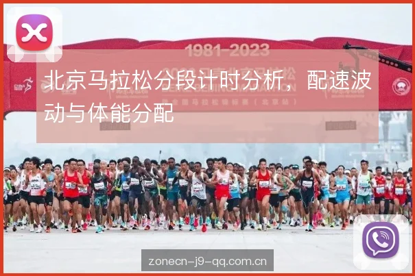 北京马拉松分段计时分析,配速波动与体能分配 北京马拉松分段计时分析,配速波动与体能分配